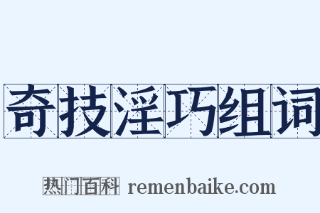 奇技淫巧组词是什么意思的图片
